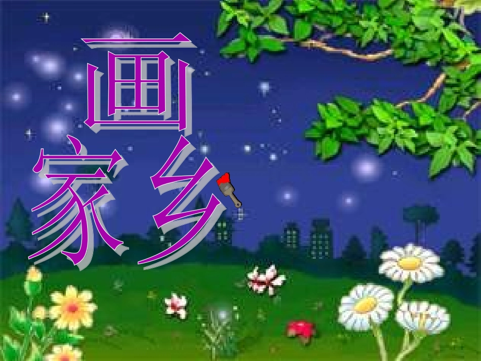 画家乡 (3)_第1页