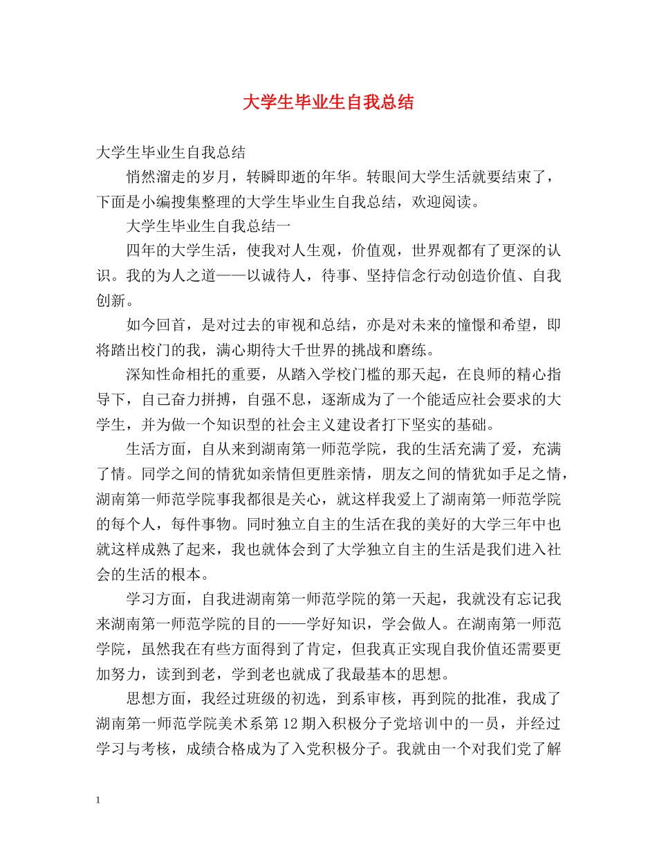 大学生毕业生自我总结2 _第1页