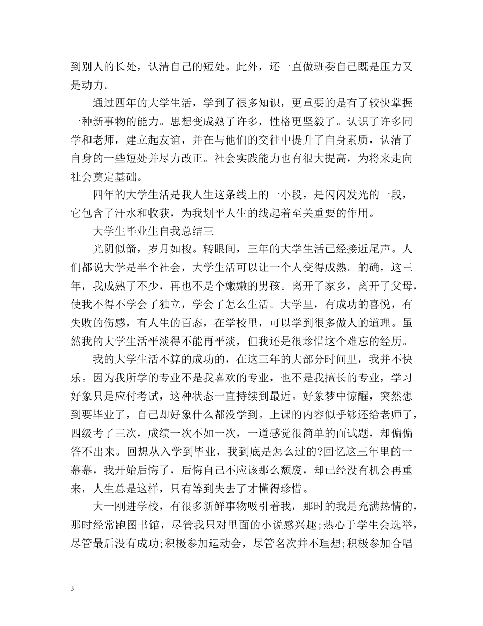 大学生毕业生自我总结2 _第3页