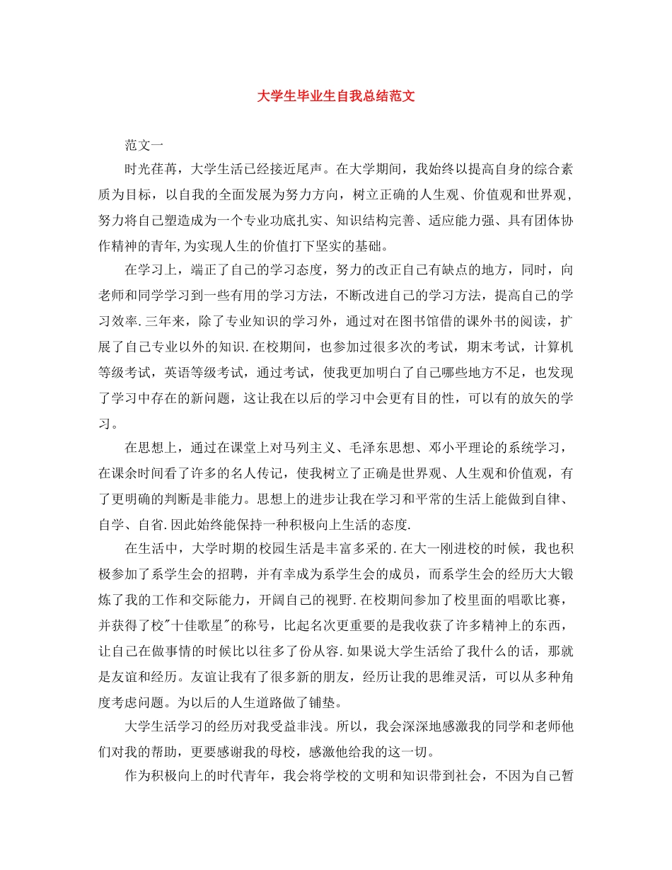 大学生毕业生自我总结范文 _第1页