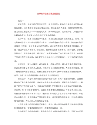 大学生毕业生自我总结范文 