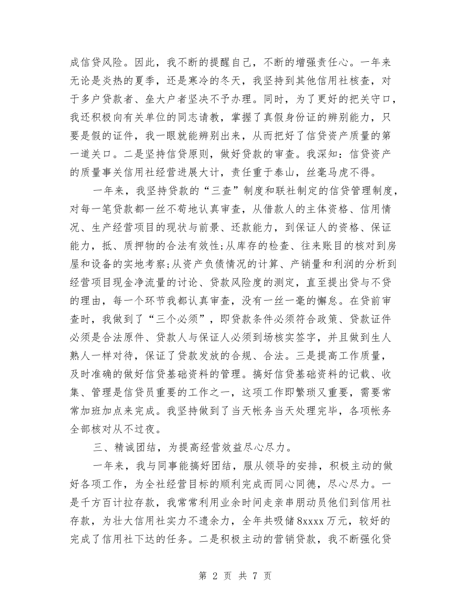 2024年信用社年度工作总结范文与2024年信用社年终工作总结汇编_第2页