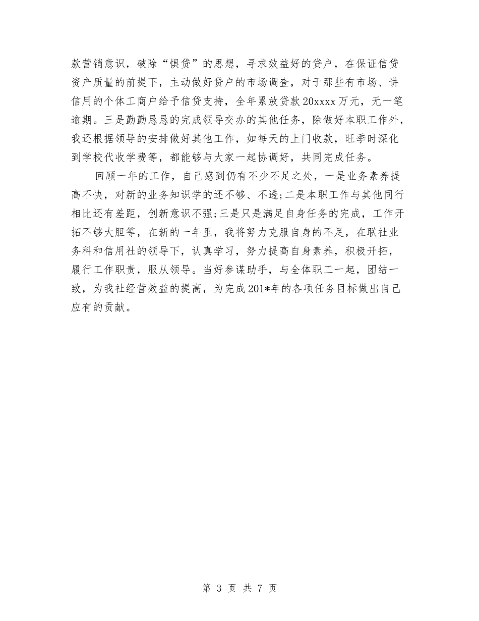 2024年信用社年度工作总结范文与2024年信用社年终工作总结汇编_第3页