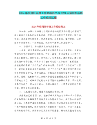 2024年信用社年度工作总结范文与2024年信用社年终工作总结汇编