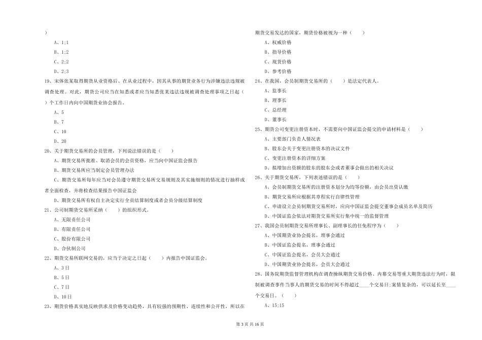 2019年期货从业资格《期货基础知识》能力检测试题-附解析_第3页