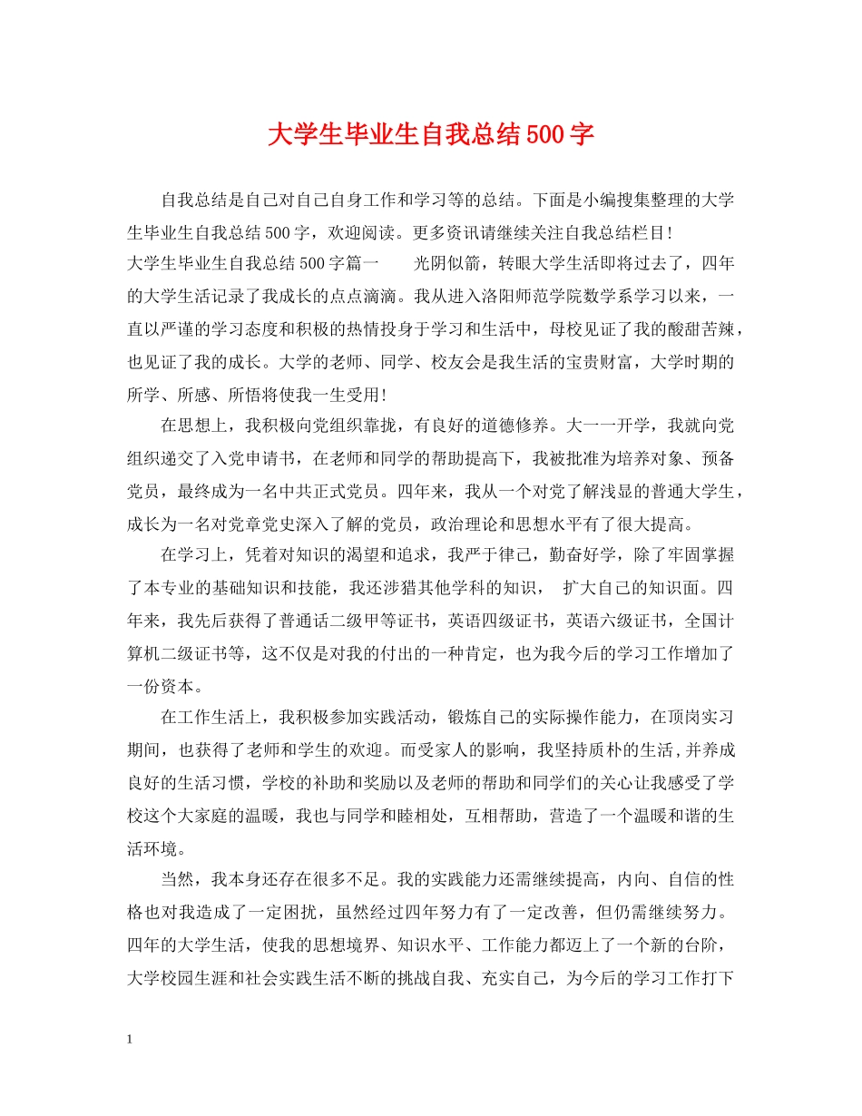 大学生毕业生自我总结500字 _第1页