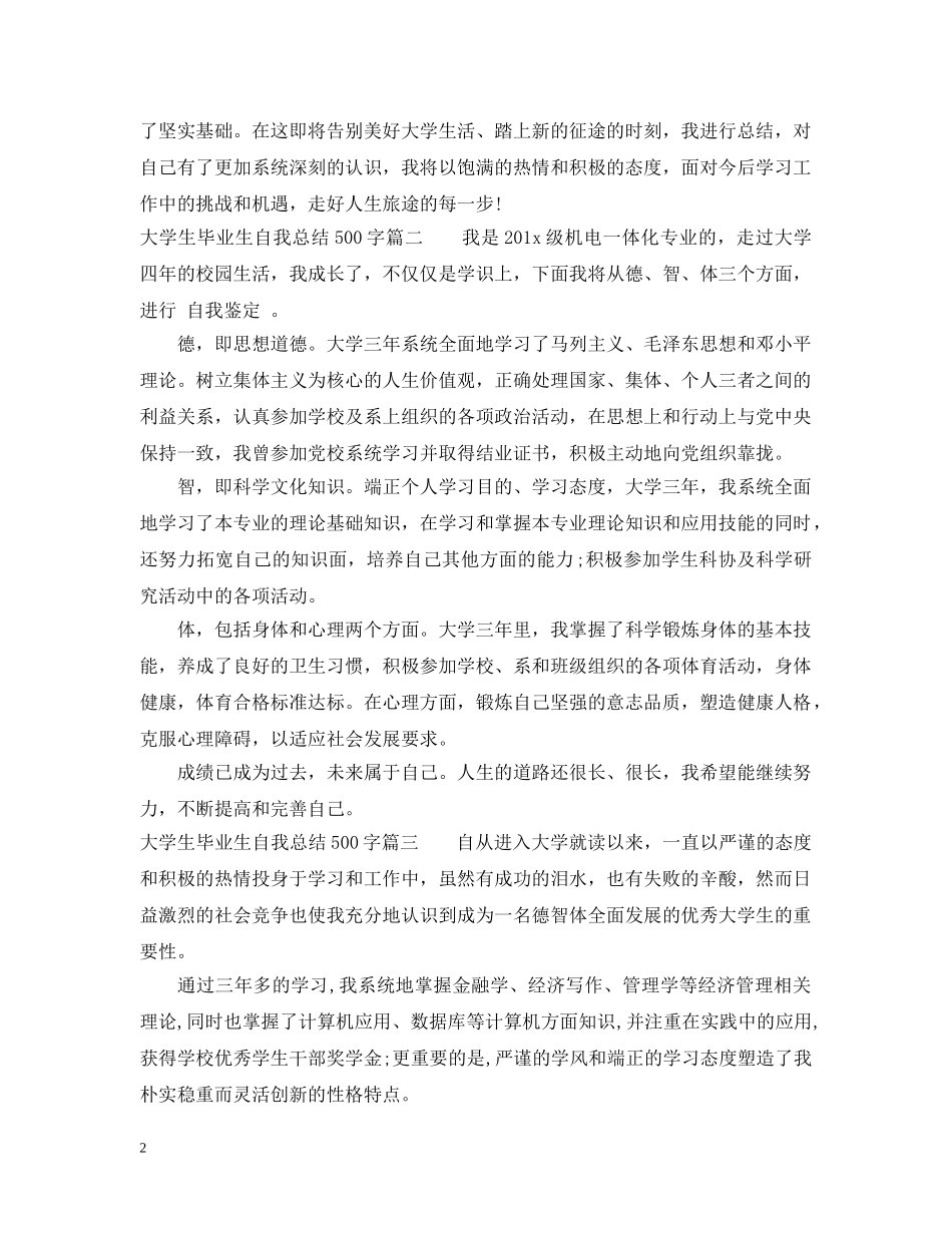 大学生毕业生自我总结500字 _第2页