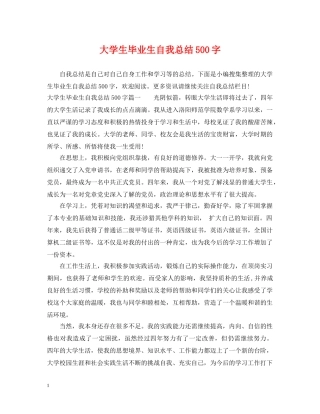 大学生毕业生自我总结500字 