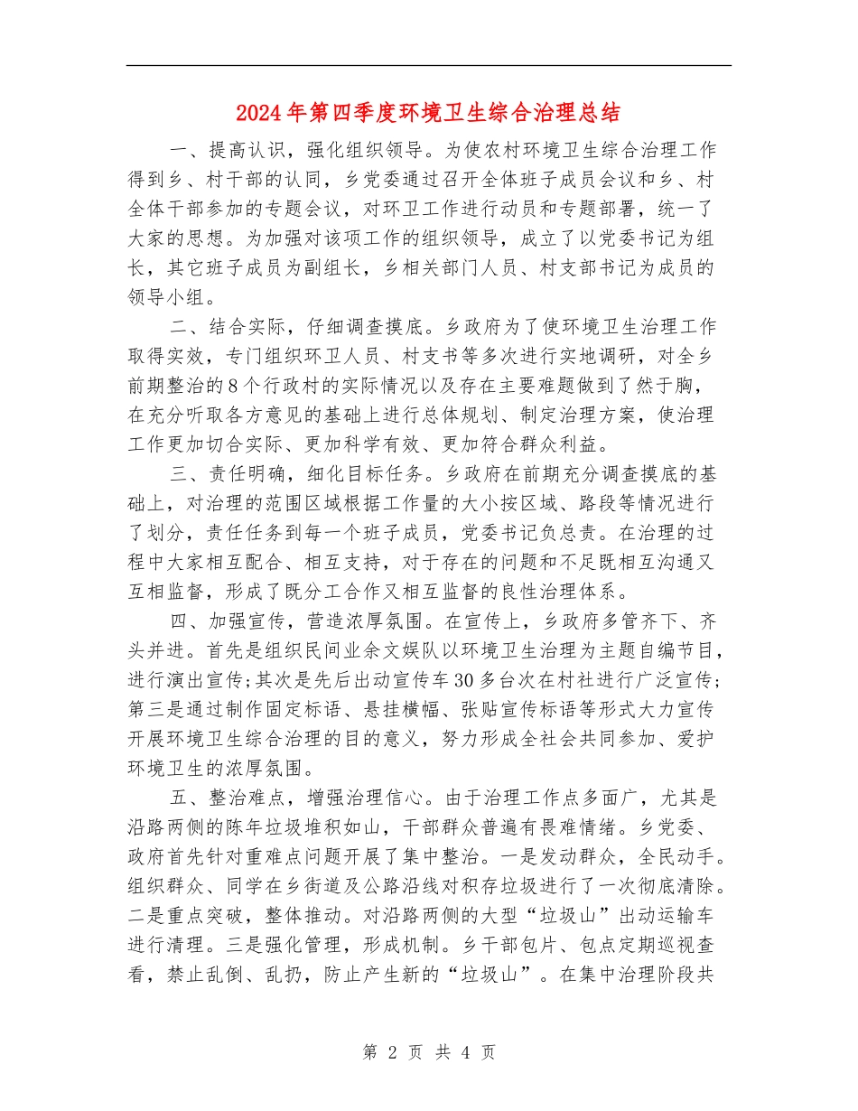2024年第四季度环境卫生综合治理总结_第2页
