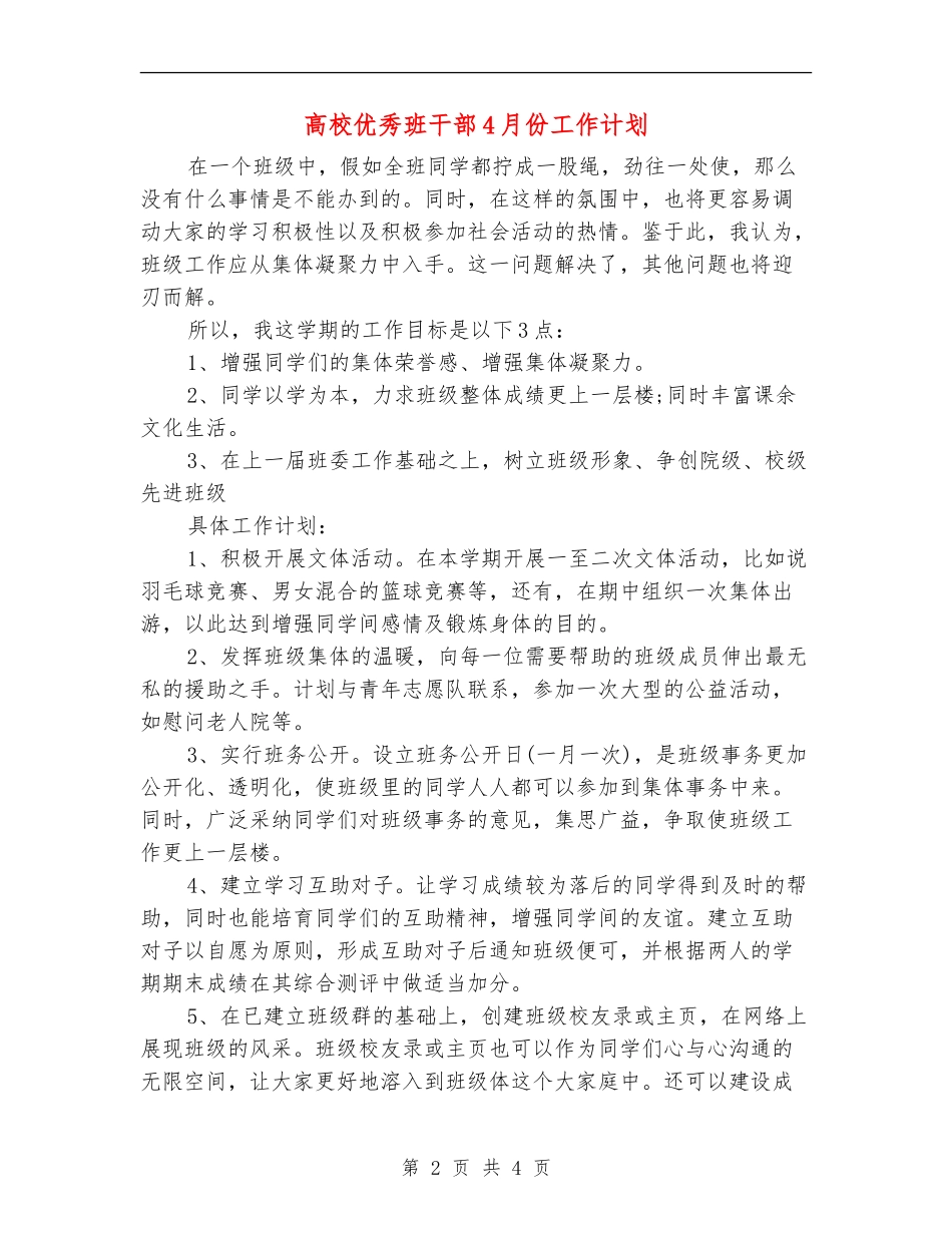 大学优秀班干部4月份工作计划_第2页