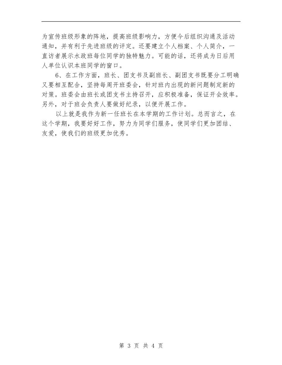 大学优秀班干部4月份工作计划_第3页