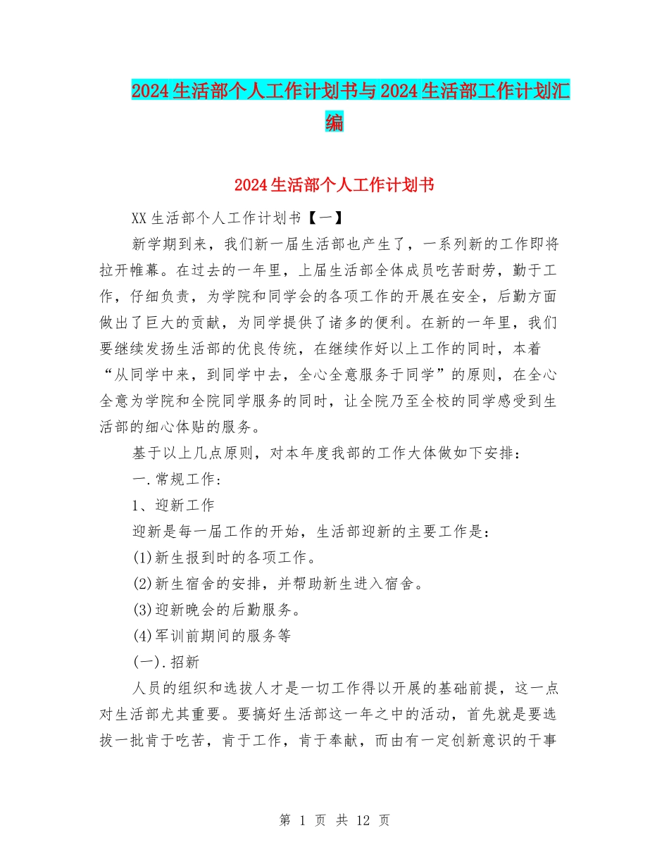 2024生活部个人工作计划书与2024生活部工作计划汇编_第1页