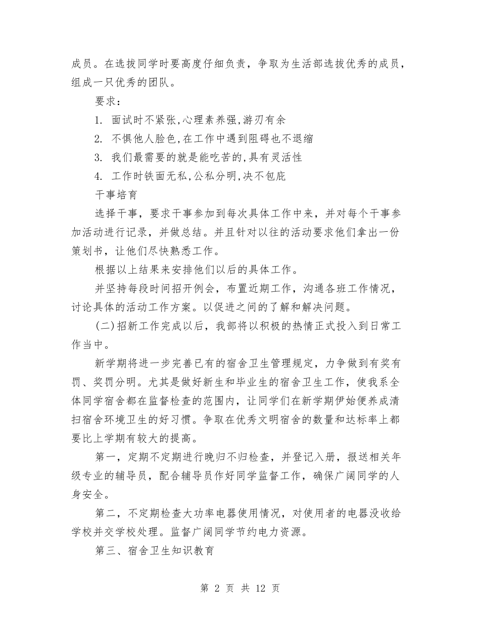 2024生活部个人工作计划书与2024生活部工作计划汇编_第2页