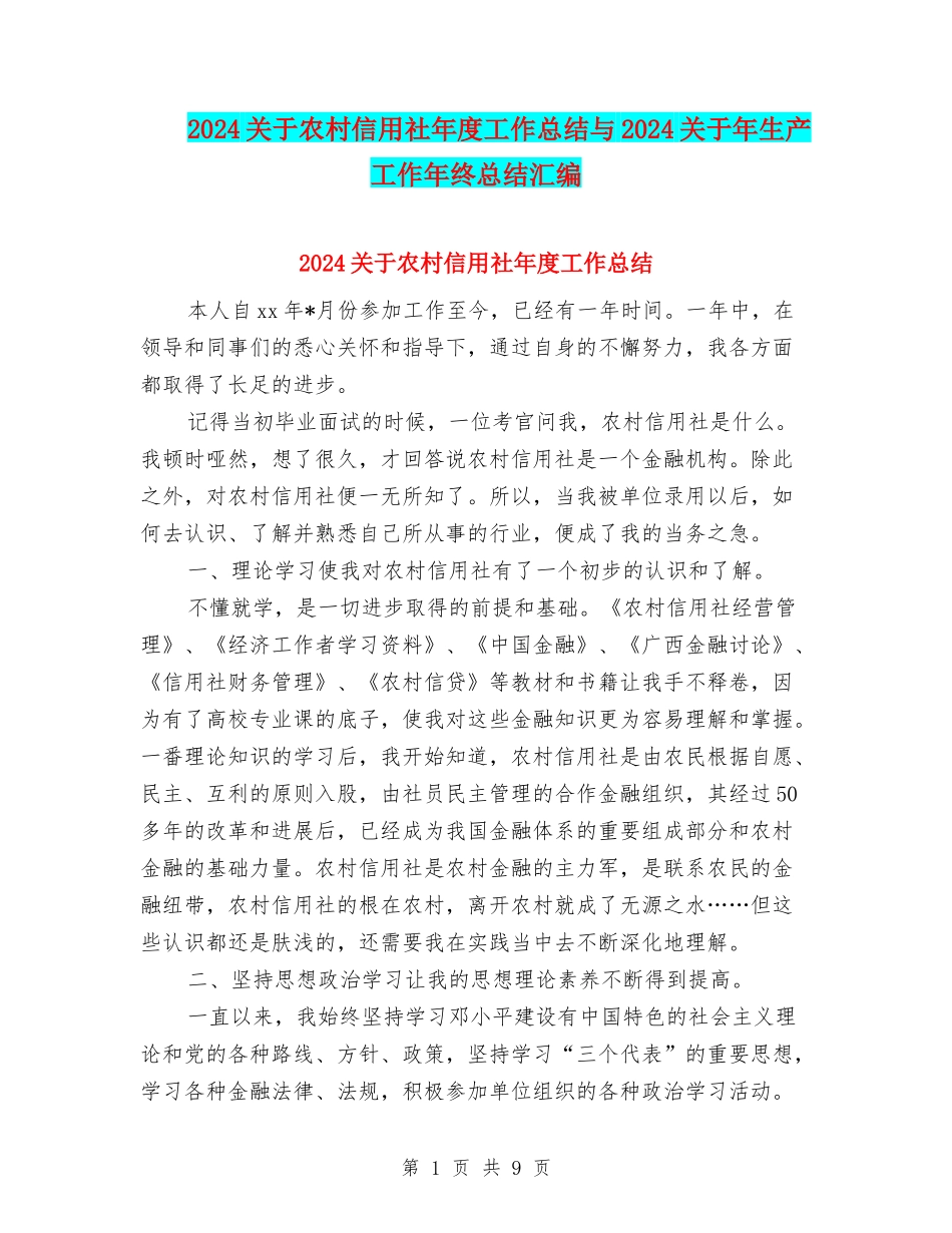 2024关于农村信用社年度工作总结与2024关于年生产工作年终总结汇编_第1页