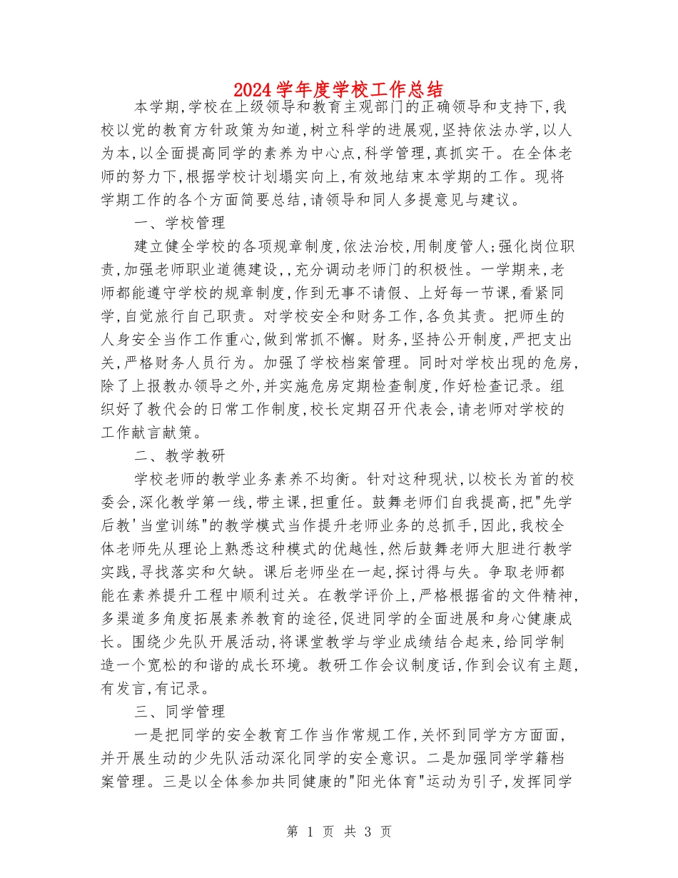 2024学年度学校工作总结_第1页