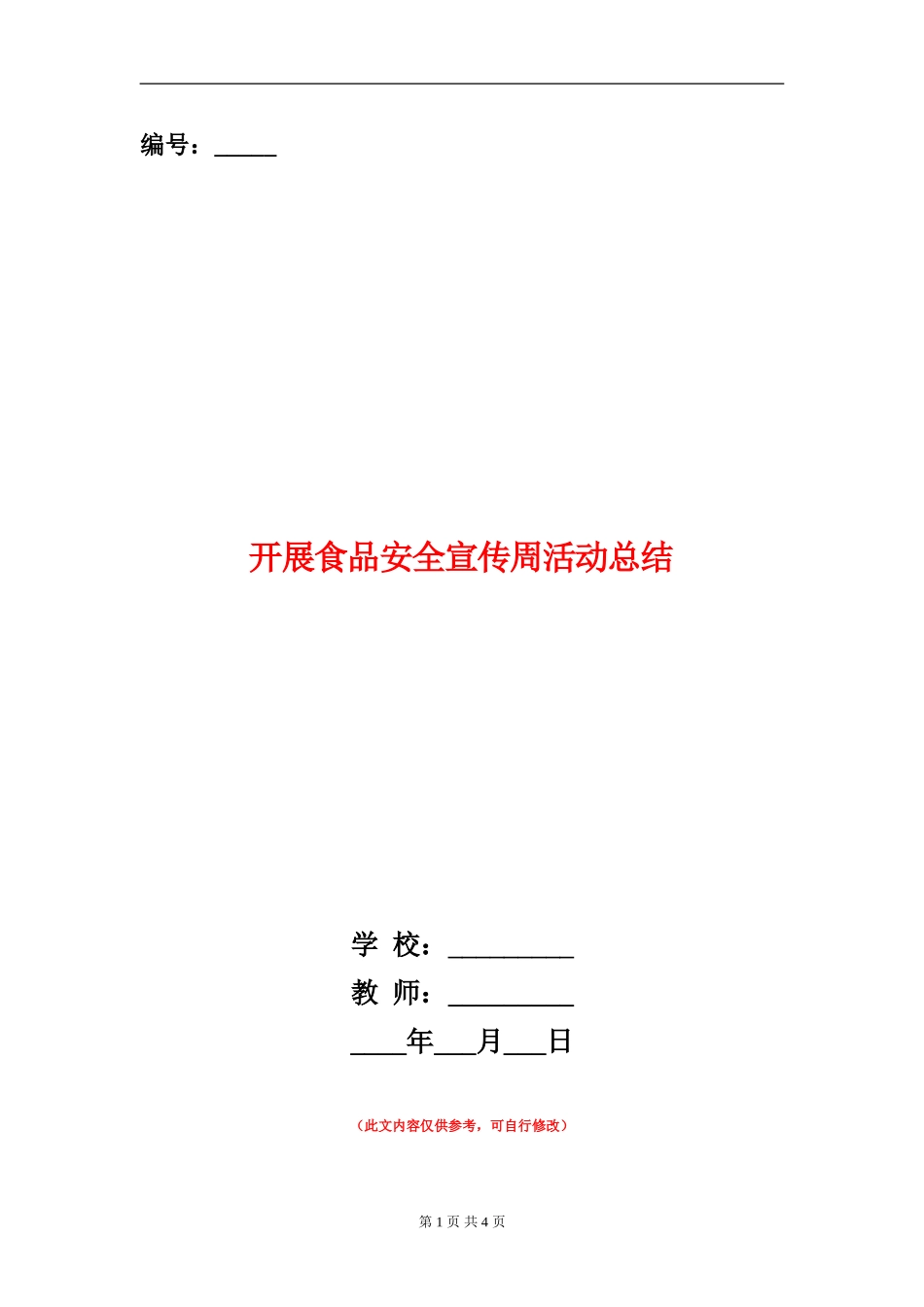 开展食品安全宣传周活动总结_第1页