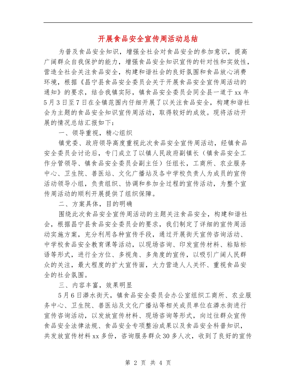 开展食品安全宣传周活动总结_第2页