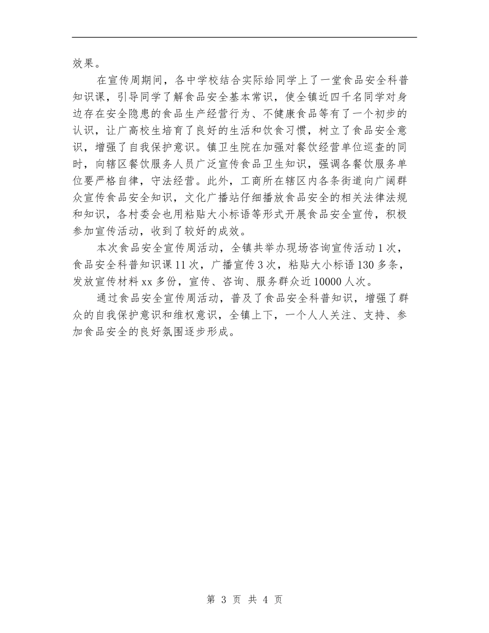 开展食品安全宣传周活动总结_第3页