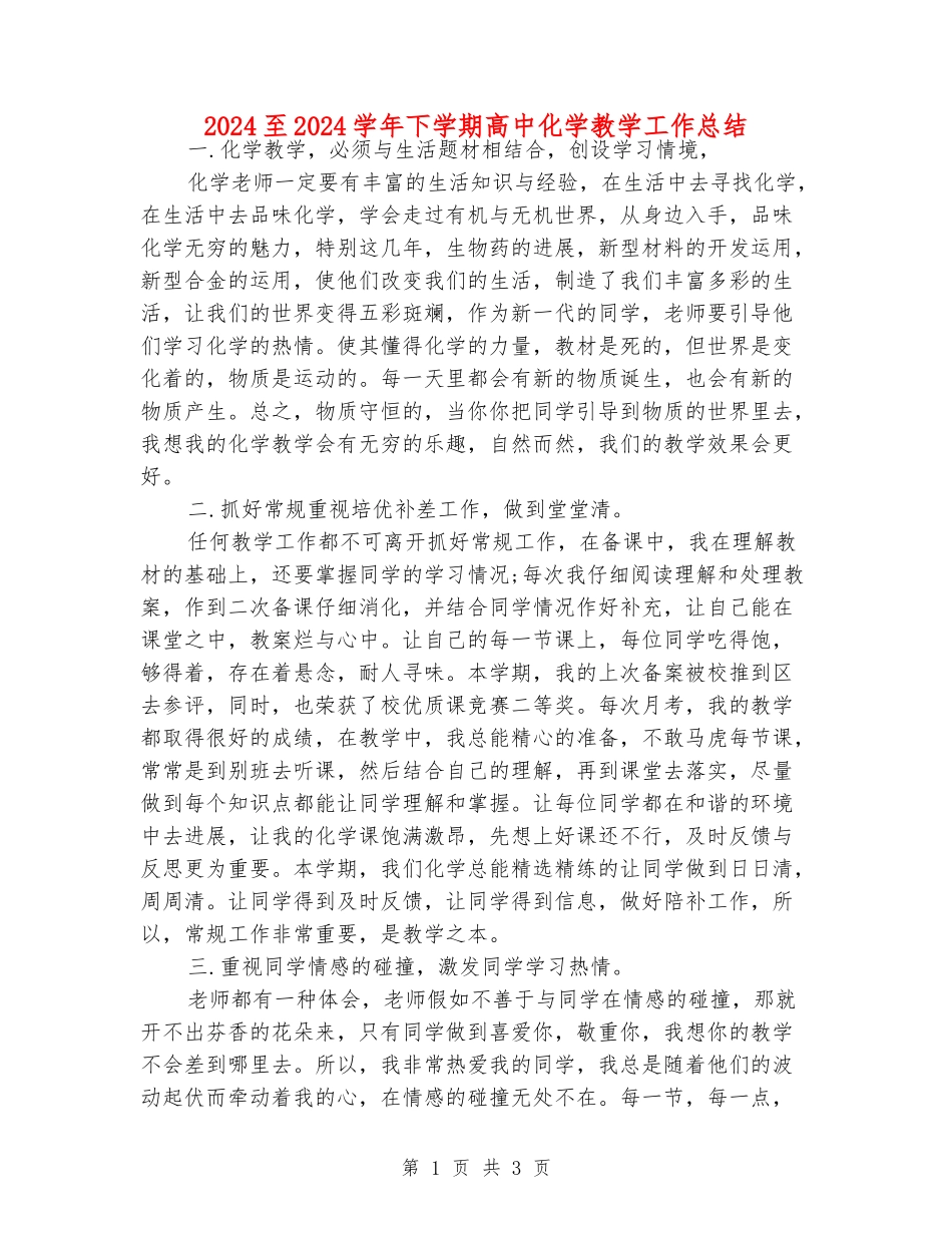 2024至2024学年下学期高中化学教学工作总结_第1页