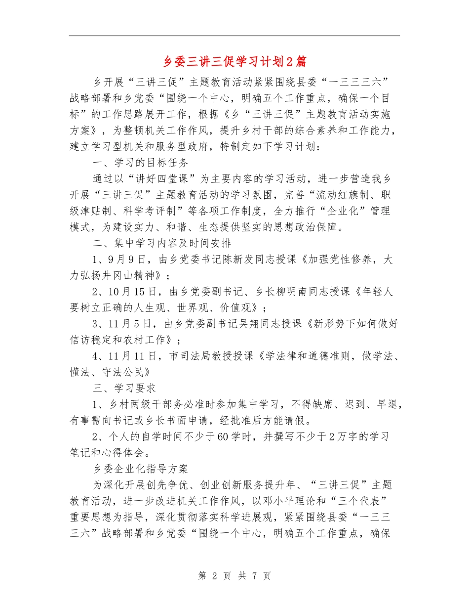 乡委三讲三促学习计划2篇_第2页