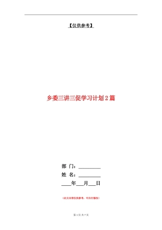 乡委三讲三促学习计划2篇