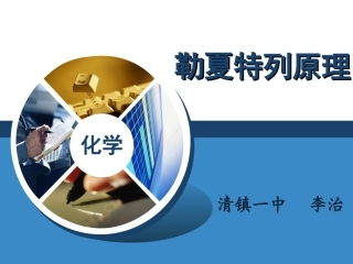 勒夏特列原理