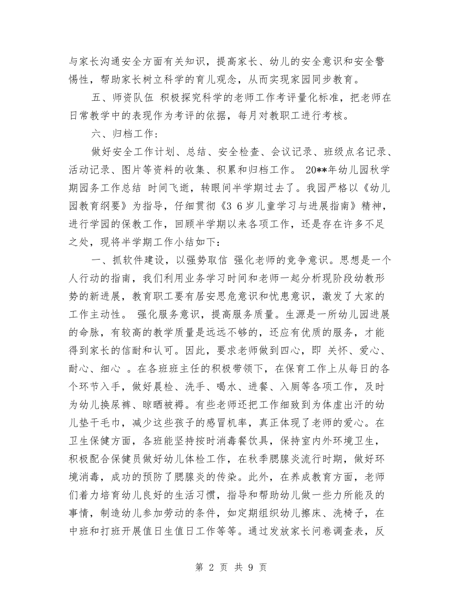 2024年秋季幼儿园园务工作总结范文与2024年秋季幼儿园园务工作计划-两篇汇编_第2页