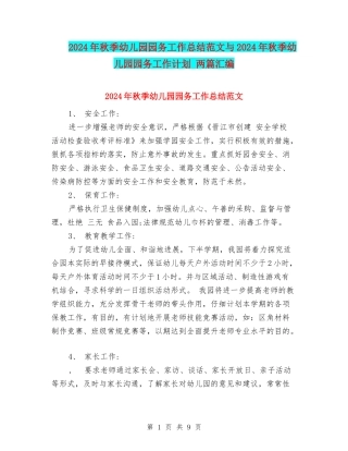 2024年秋季幼儿园园务工作总结范文与2024年秋季幼儿园园务工作计划-两篇汇编