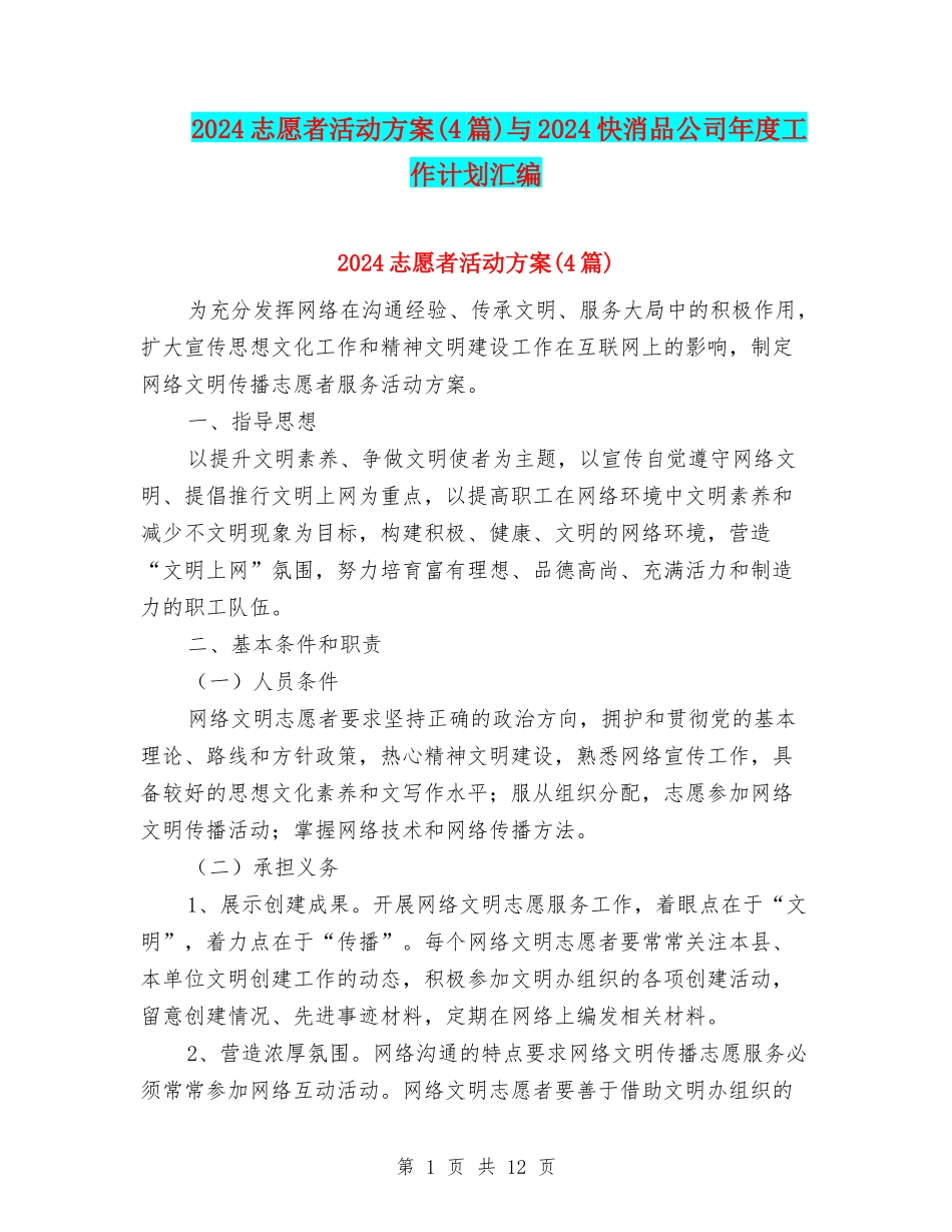 2024志愿者活动方案与2024快消品公司年度工作计划汇编_第1页