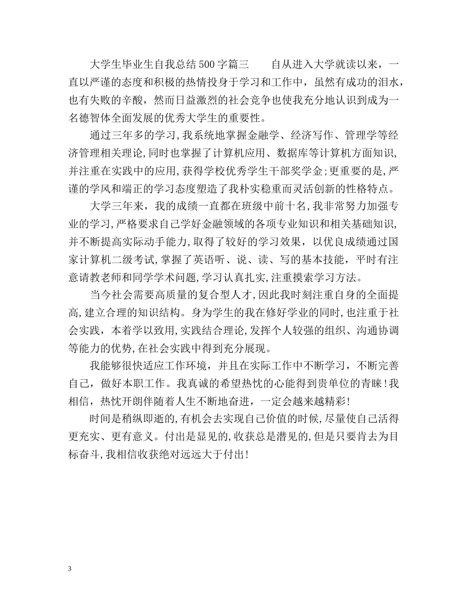 大学生毕业生自我总结 (2) _第3页