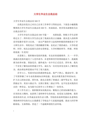 大学生毕业生自我总结 (2) 