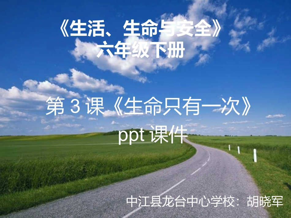生命只有一次PPT4_第1页
