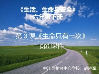 生命只有一次PPT4