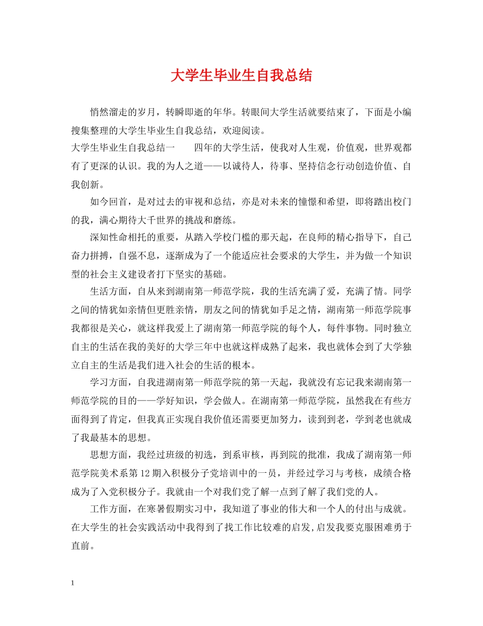 大学生毕业生自我总结 _第1页
