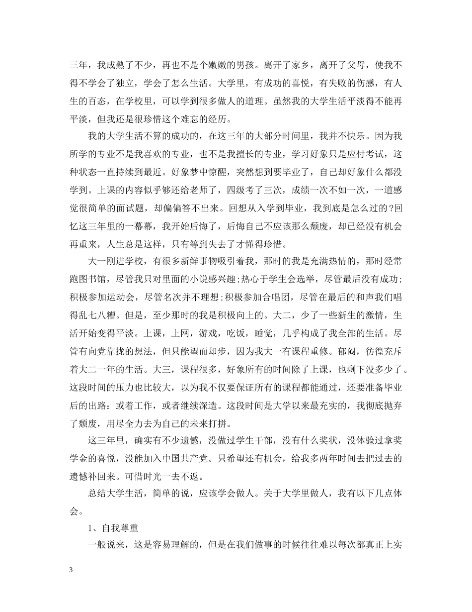 大学生毕业生自我总结 _第3页