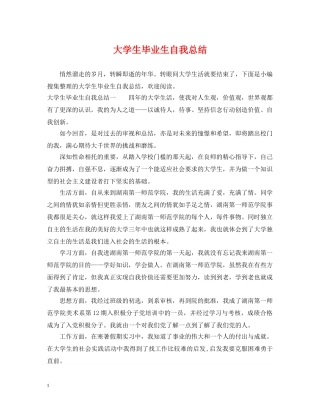 大学生毕业生自我总结 