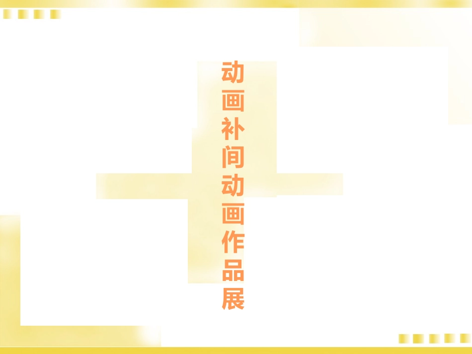 第十课多变的形状补间动画_第1页