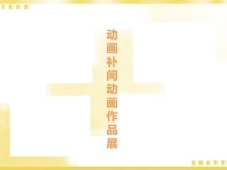 第十课多变的形状补间动画