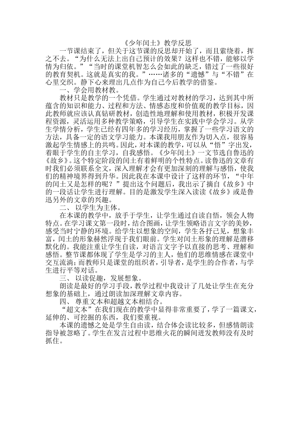 《少年闰土》教学反思 (2)_第1页