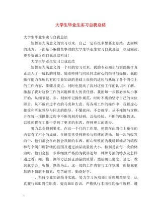 大学生毕业生实习自我总结 