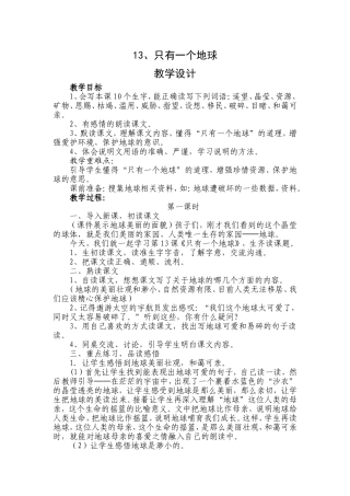 只有一个地球教学设计
