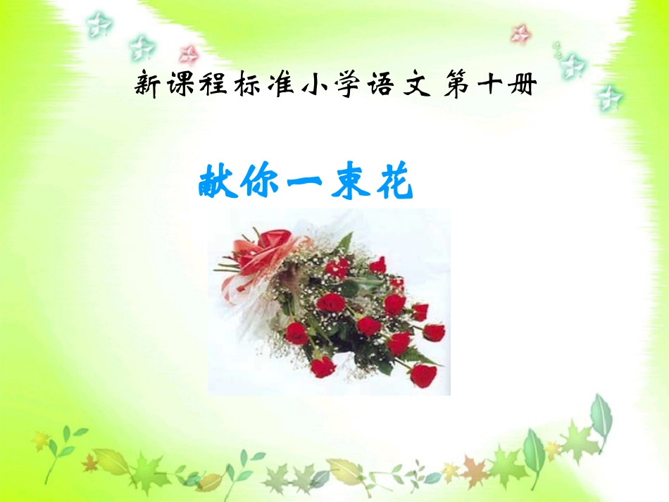 献你一束花课件_第1页
