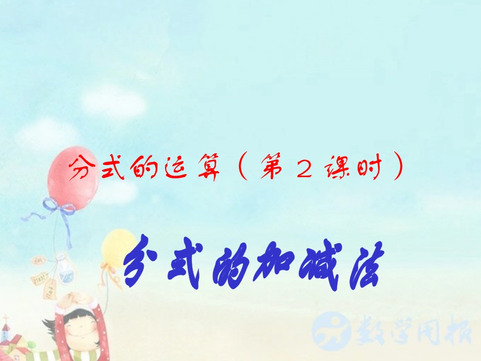 初中二年级数学下册第三章分式33分式的加减法第一课时课件_第1页