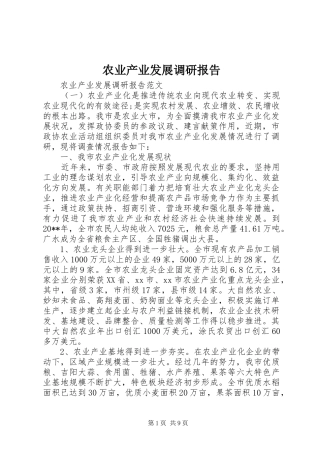 农业产业发展调研报告