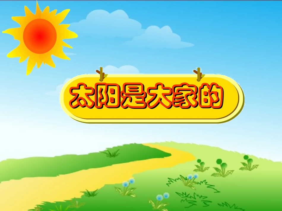 太阳是大家的PPT_第1页