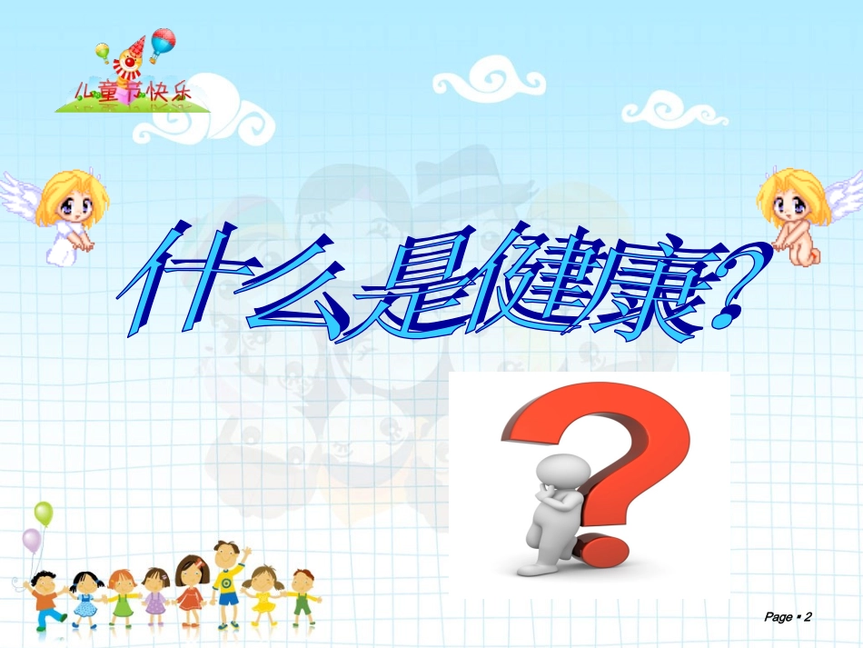 小学生心理健康讲座_第2页