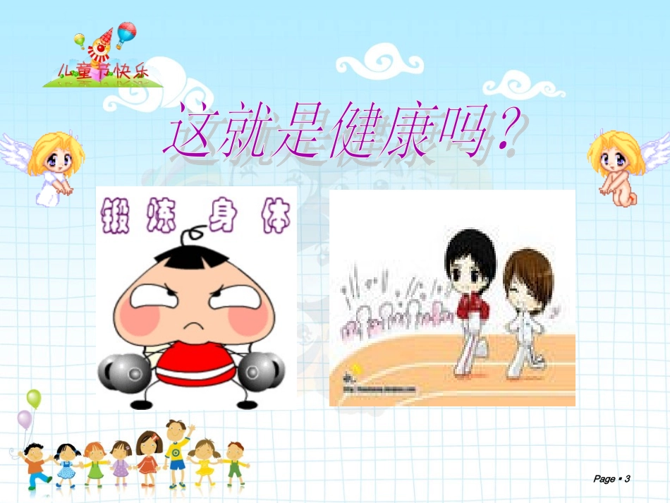 小学生心理健康讲座_第3页