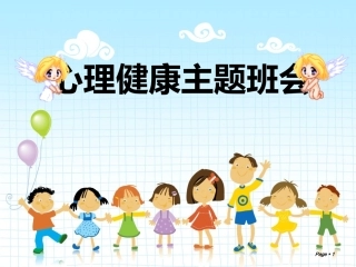 小学生心理健康讲座