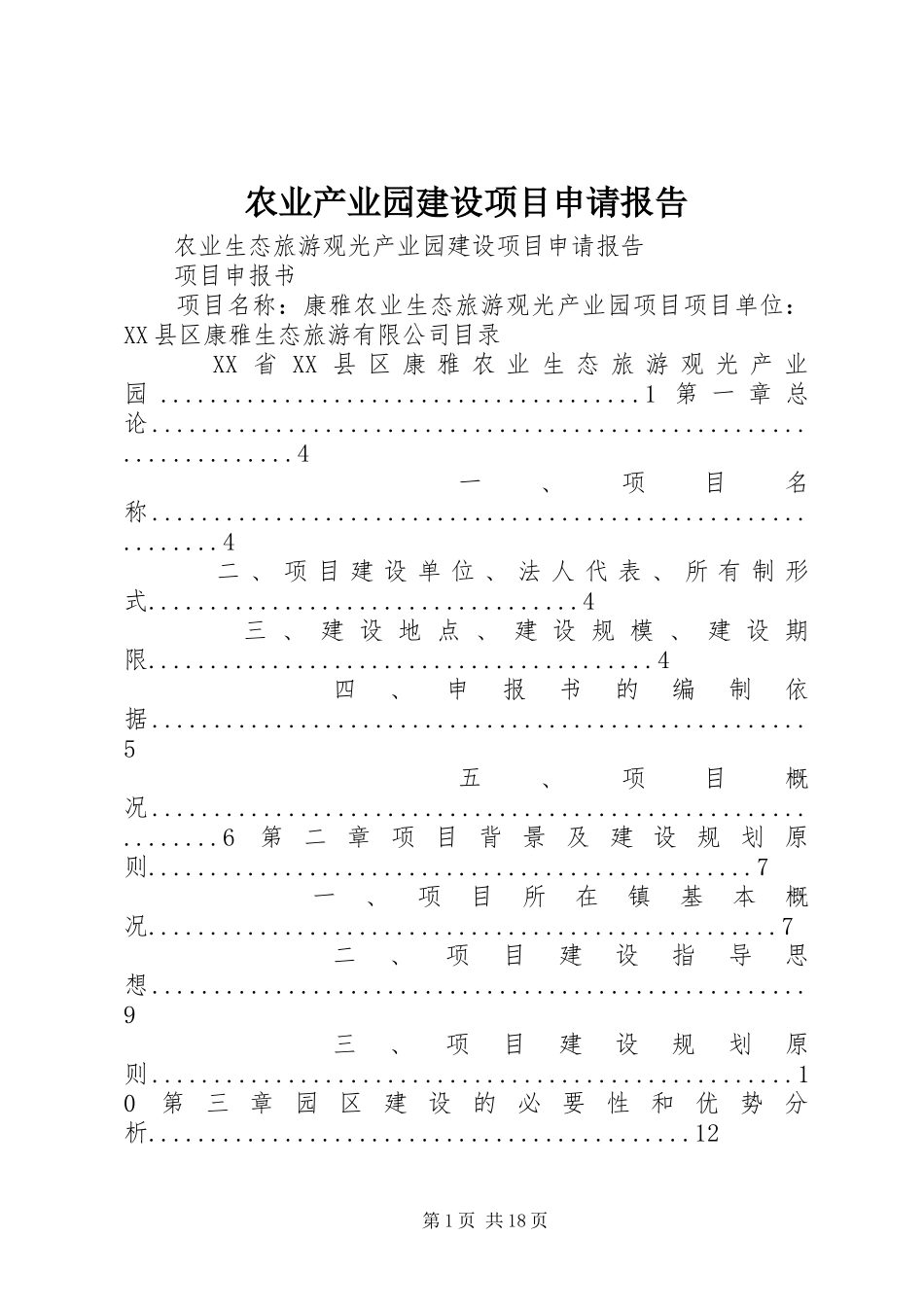 农业产业园建设项目申请报告_第1页