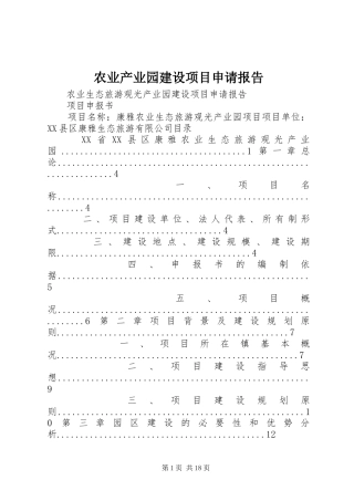 农业产业园建设项目申请报告
